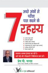 अच्छे अंको से परीक्षा पास करने के 7 रहस्य अच्छे अंको से परीक्षा पास करने के 7 रहस्य