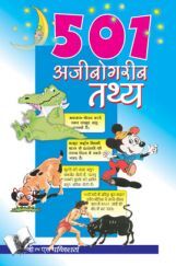 501 अजीबोगरीब तथ्य 501 अजीबोगरीब तथ्य