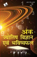 अंक ज्योतिष विज्ञान एवं भविष्यफल अंक ज्योतिष विज्ञान एवं भविष्यफल
