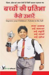 बच्चों की प्रतिभा कैसे उभारें बच्चों की प्रतिभा कैसे उभारें