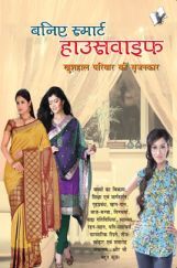बनिए स्मार्ट हाउसवाइफ बनिए स्मार्ट हाउसवाइफ