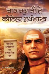 चाणक्य निति एवं कौटिल्य अर्थशास्त्र चाणक्य निति एवं कौटिल्य अर्थशास्त्र