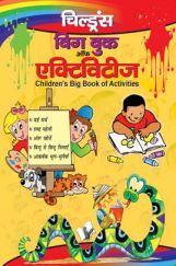 चिल्ड्रन्स बिग बुक ऑफ़ एक्टिविटीज चिल्ड्रन्स बिग बुक ऑफ़ एक्टिविटीज