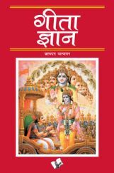 गीता ज्ञान गीता ज्ञान