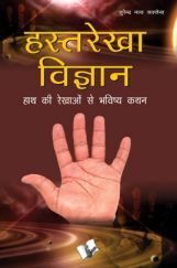 हस्तरेखा विज्ञान हस्तरेखा विज्ञान