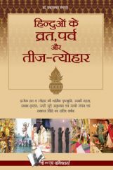 हिन्दुओ के व्रत - पर्व एवं तीज त्यौहार हिन्दुओ के व्रत - पर्व एवं तीज त्यौहार