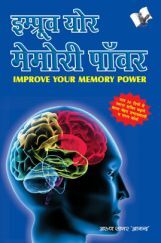 इम्प्रूव योर मेमोरी पावर इम्प्रूव योर मेमोरी पावर