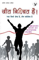 जीत निश्चित है जीत निश्चित है