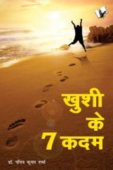 ख़ुशी के 7 कदम ख़ुशी के 7 कदम