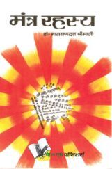 मंत्र रहस्य मंत्र रहस्य