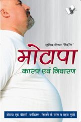 मोटापा कारण एवं निवारण मोटापा कारण एवं निवारण
