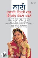 नारी अपने रिश्तो का निर्वाह कैसे करे नारी अपने रिश्तो का निर्वाह कैसे करे