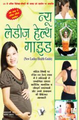न्यू लेडीज हेल्थ गाइड न्यू लेडीज हेल्थ गाइड