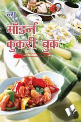 न्यू मॉडर्न कुकरी बुक न्यू मॉडर्न कुकरी बुक