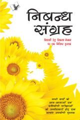 निबंध संग्रह निबंध संग्रह