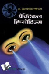 प्रैक्टिकल हिप्नोटिज़्म प्रैक्टिकल हिप्नोटिज़्म