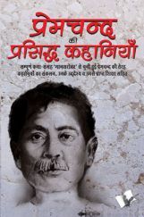 प्रेमचंद की प्रसिद्ध कहानियां प्रेमचंद की प्रसिद्ध कहानियां