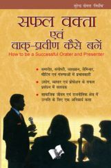 सफल वक्ता एवं वाक् प्रवीण कैसे बने सफल वक्ता एवं वाक् प्रवीण कैसे बने