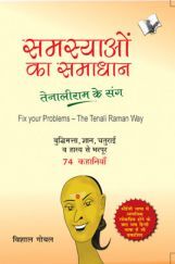 समस्याओं का समाधान - तेनालीराम के संग समस्याओं का समाधान - तेनालीराम के संग