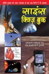 साइंस क्विज बुक साइंस क्विज बुक