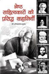 श्रेष्ठ साहित्यकारों की प्रसिद्ध कहानियां श्रेष्ठ साहित्यकारों की प्रसिद्ध कहानियां