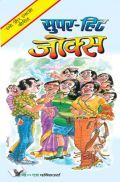 सुपर - हिट जोक्स सुपर - हिट जोक्स