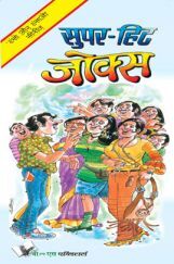 सुपर - हिट जोक्स सुपर - हिट जोक्स