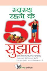 स्वस्थ रहने के 51 सुझाव स्वस्थ रहने के 51 सुझाव