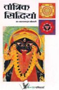 तांत्रिक सिद्धियां तांत्रिक सिद्धियां