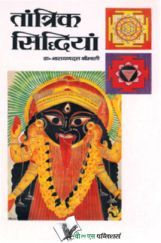 तांत्रिक सिद्धियां तांत्रिक सिद्धियां