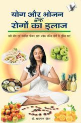 योग और भोजन द्वारा रोगो का इलाज योग और भोजन द्वारा रोगो का इलाज