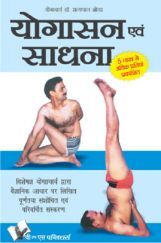 योगासन एवं साधना योगासन एवं साधना