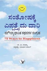 75 Ways To Happiness (Kannada) 75 Ways To Happiness (Kannada)
