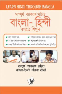 Learn Hindi Through Bangla (Bangla To Hindi Learning Course)