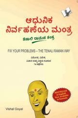 Fix Your Problem - The Tenali Raman Way (Telugu) Fix Your Problem - The Tenali Raman Way (Telugu)