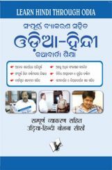 Learn Hindi Through Oriya (Oriya To Hindi Learning Course) Learn Hindi Through Oriya (Oriya To Hindi Learning Course)