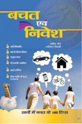 बचत एवं निवेश बचत एवं निवेश