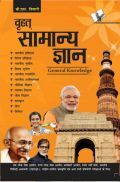 वृहत सामान्य ज्ञान वृहत सामान्य ज्ञान