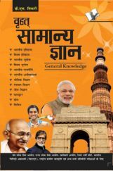 वृहत सामान्य ज्ञान वृहत सामान्य ज्ञान