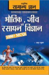 वस्तुनिष्ठ सामान्य ज्ञान Physics, Chemistry, Biology वस्तुनिष्ठ सामान्य ज्ञान Physics, Chemistry, Biology