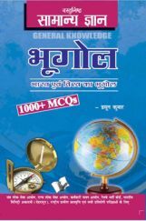 वस्तुनिष्ठ सामान्य ज्ञान भूगोल वस्तुनिष्ठ सामान्य ज्ञान भूगोल