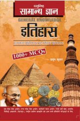 वस्तुनिष्ठ सामान्य ज्ञान इतिहास वस्तुनिष्ठ सामान्य ज्ञान इतिहास