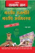 वस्तुनिष्ठ सामान्य ज्ञान भारतीय राजनीति एवं भारतीय अर्थव्यवस्था वस्तुनिष्ठ सामान्य ज्ञान भारतीय राजनीति एवं भारतीय अर्थव्यवस्था