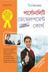 Personality Development Course (In Bangali) Personality Development Course (In Bangali)