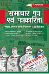 समाचार पत्र एवं पत्रकारिता समाचार पत्र एवं पत्रकारिता