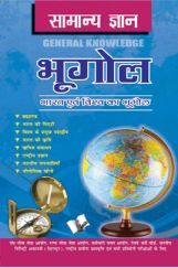 सामान्य ज्ञान भूगोल सामान्य ज्ञान भूगोल