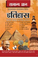सामान्य ज्ञान इतिहास सामान्य ज्ञान इतिहास