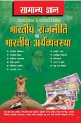 सामान्य ज्ञान भारतीय राजनीति एवं भारतीय अर्थव्यवस्था सामान्य ज्ञान भारतीय राजनीति एवं भारतीय अर्थव्यवस्था