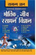 सामान्य ज्ञान Physics, Chemistry, Biology सामान्य ज्ञान Physics, Chemistry, Biology
