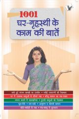 1001 घर-गृहस्थी की काम की बातें 1001 घर-गृहस्थी की काम की बातें